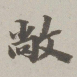 吴宽敞书法图片