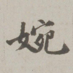 吴宽婉书法图片