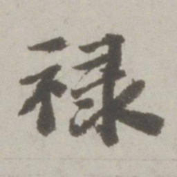 吴宽禄书法图片