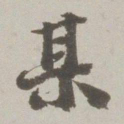 吴宽某书法图片