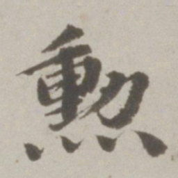 吴宽勋书法图片