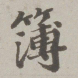吴宽簿书法图片
