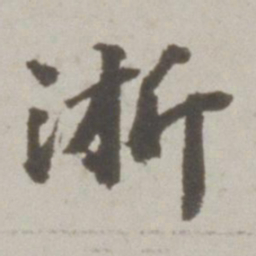 吴宽浙书法图片