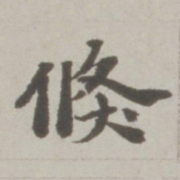 吴宽倏书法图片