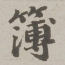吴宽簿书法图片