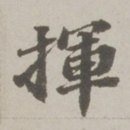 吴宽挥书法图片