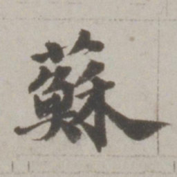 吴宽苏书法图片