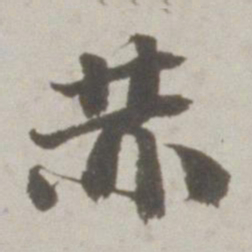 吴宽赫书法图片