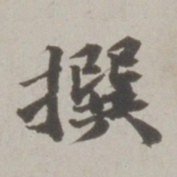吴宽撰书法图片