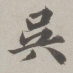 吴宽吴书法图片