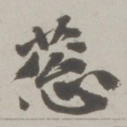 吴宽葱书法图片