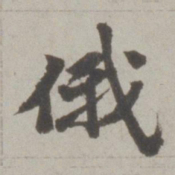 吴宽俄书法图片