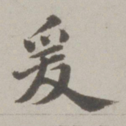 吴宽爰书法图片