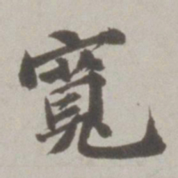 吴宽宽书法图片