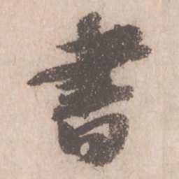 苏轼书书法图片