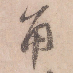 苏轼角书法图片
