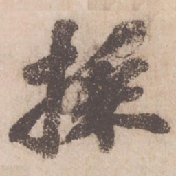 苏轼采书法图片