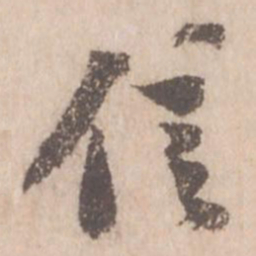 苏轼信书法图片