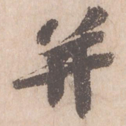 苏轼并书法图片