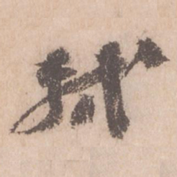 苏轼轼书法图片