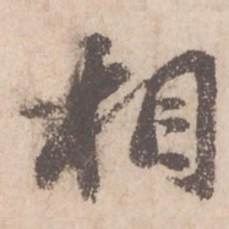 苏轼相书法图片