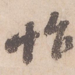 苏轼怍书法图片
