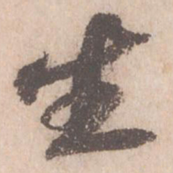 苏轼生书法图片