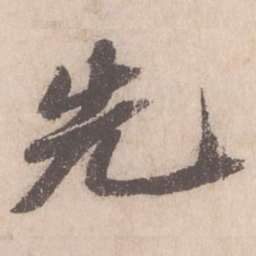 苏轼先书法图片