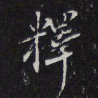 陈兆仑释书法图片