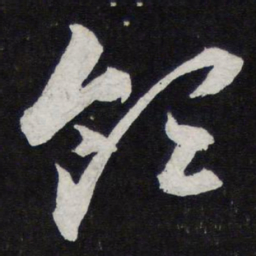 陈兆仑领书法图片