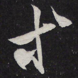 陈兆仑等书法图片