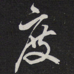 陈兆仑度书法图片