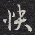 陈兆仑快书法图片