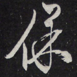 陈兆仑保书法图片