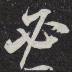 陈兆仑必书法图片