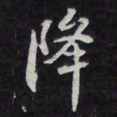 陈兆仑降书法图片
