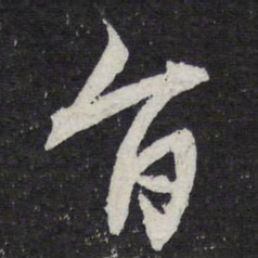 陈兆仑旨书法图片