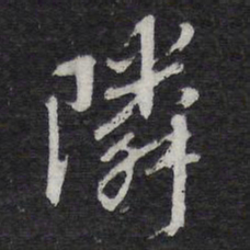 陈兆仑邻书法图片