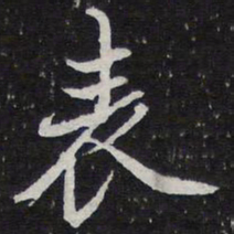 陈兆仑表书法图片