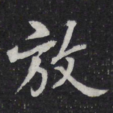 陈兆仑放书法图片