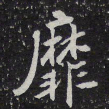 陈兆仑靡书法图片