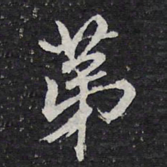 陈兆仑第书法图片