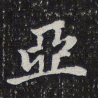 陈兆仑亚书法图片