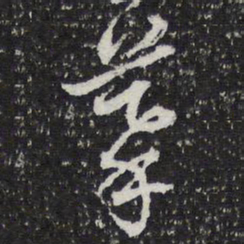 摹书法图片