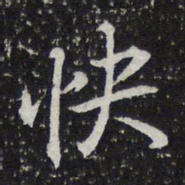 陈兆仑快书法图片