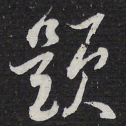 陈兆仑题书法图片