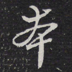 陈兆仑本书法图片