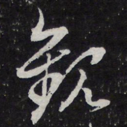 陈兆仑观书法图片