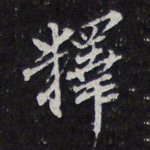 陈兆仑释书法图片