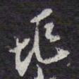 陈兆仑兆书法图片